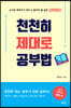 천천히 제대로 공부법