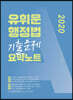 2020 유휘운 행정법 기출문제 요약노트