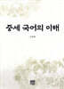 중세 국어의 이해