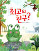 최고의 친구?