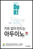 Do it! 키트 없이 만드는 아두이노