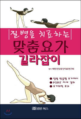 질병을 치료하는 맞춤요가 길라잡이