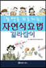 질병을 치료하는 자연식요법 길라잡이