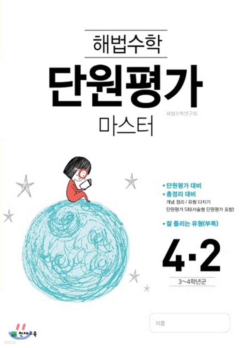 해법수학 단원평가 마스터 4-2 (2021년용)