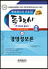 독학사 한 권으로 끝내기 경영학 2단계 경영정보론