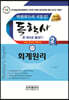 독학사 한 권으로 끝내기 경영학 2단계 회계원리