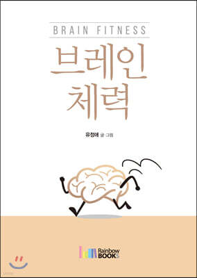 브레인 체력