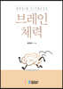 브레인 체력