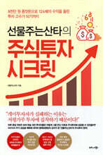 선물주는산타의 주식투자 시크릿