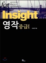 Insight 영작 중급 1