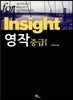 Insight 영작 중급 1