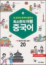 최소한의 여행 중국어