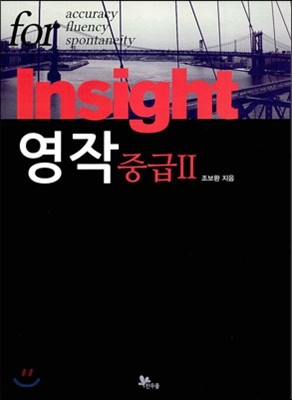 Insight 영작 중급 2