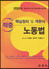 2020 적중 핵심정리 및 객관식 노동법