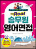 The Real 승무원 영어면접