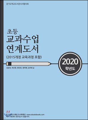 2020 초등 교과수업 연계도서
