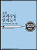 2020 초등 교과수업 연계도서