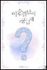 [합본] 이 순결남이 궁금해 (전2권/완결)
