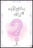 이 순결남이 궁금해 2 (완결)