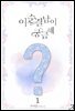 이 순결남이 궁금해 1