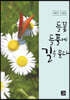 들꽃 들풀에 길을 묻다