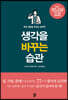 생각을 바꾸는 습관