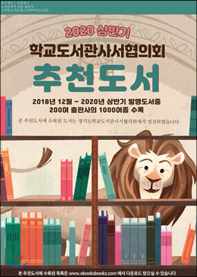 2020 상반기 학교도서관사서협의회 추천도서