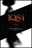[세트] 1Q84 (총3권)
