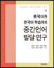 중국어권 한국어 학습자의 중간언어 발달 연구