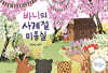 바니의 사계절 미용실