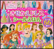 ディズニ-プリンセス きせかえドレス シ-ルえほん