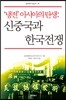 냉전 아시아의 탄생
