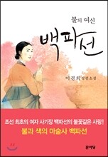 불의 여신 백파선
