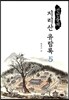 선인들의 지리산 유람록 5