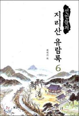 선인들의 지리산 유람록 6