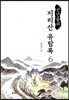 선인들의 지리산 유람록 6