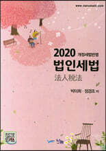 2020 법인세법