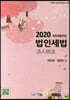 2020 법인세법