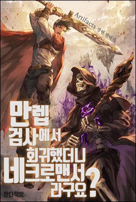 만렙검사에서 회귀했더니 네크로맨서라구요? 3