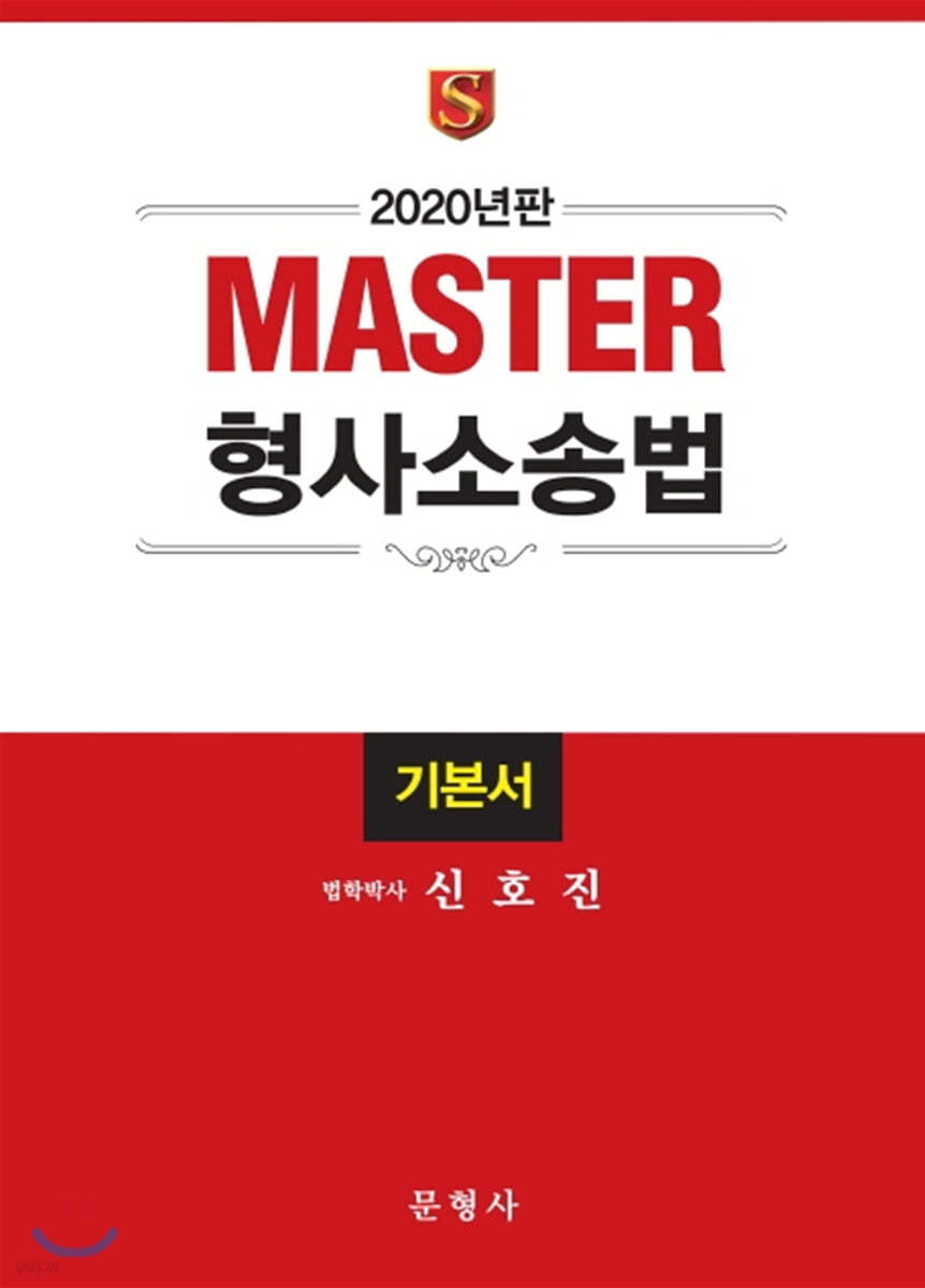 2020 Master 형사소송법 기본서