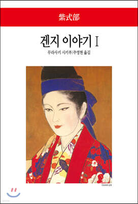 겐지 이야기 1