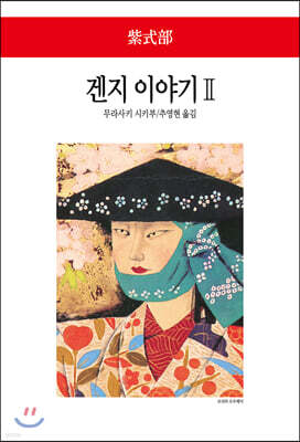 겐지 이야기 2