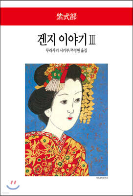 겐지 이야기 3