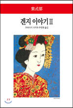 겐지 이야기 3