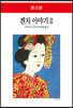 겐지 이야기 3