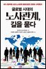 글로벌 시대의 노사관계, 길을 묻다