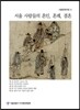 서울 사람들의 혼인, 혼례, 결혼