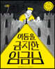 어둠을 금지한 임금님