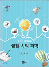 영재가 바라보는 생활 속의 과학