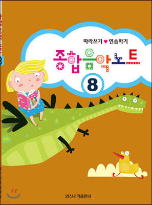 종합음악노트 8